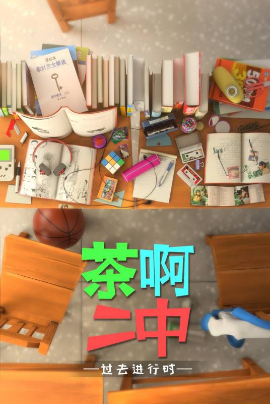 茶啊二中（吉林省凝羽动画有限公司出品的动画系列作品）