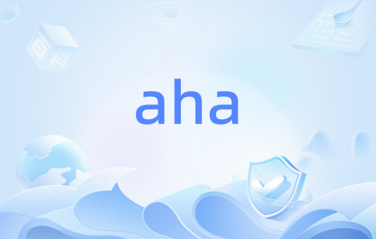aha（感叹词）