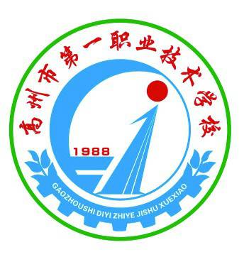 高州市第一职业技术学校