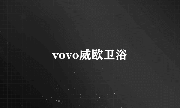 vovo威欧卫浴