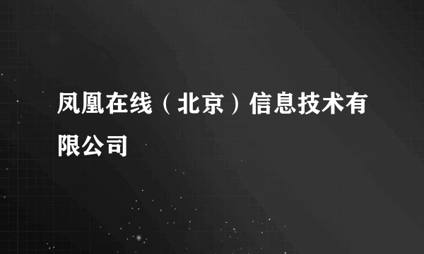凤凰在线（北京）信息技术有限公司