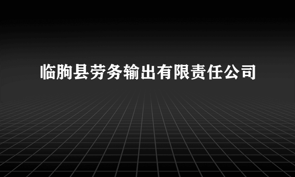 临朐县劳务输出有限责任公司