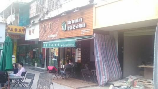 老塞行动咖啡（莲花北路店）