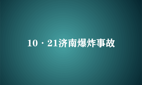 10·21济南爆炸事故