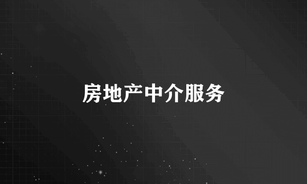 房地产中介服务
