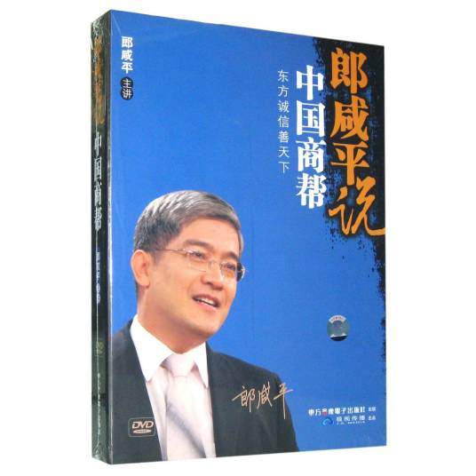 郎咸平说：中国商帮