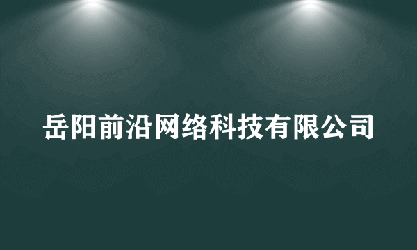 岳阳前沿网络科技有限公司