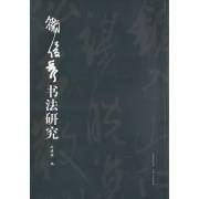 卫俊秀书法研究