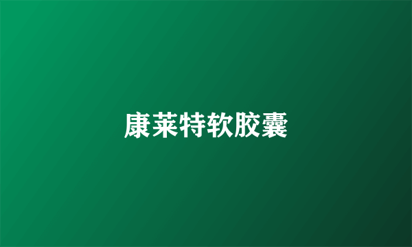 康莱特软胶囊