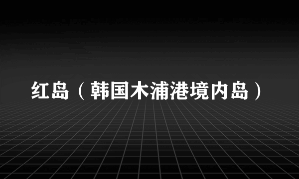 红岛（韩国木浦港境内岛）