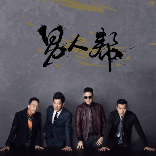 男人帮（2015年男人帮推出的同名音乐专辑）