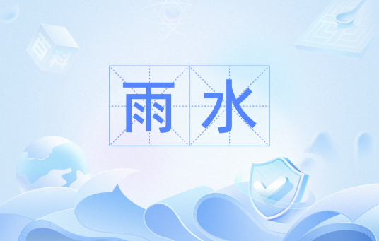 雨水（汉语词汇）