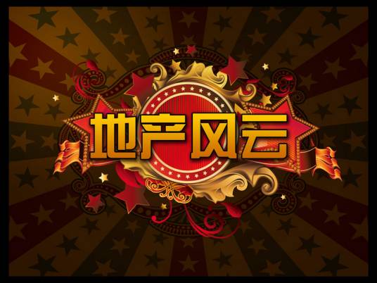 地产风云（中国模拟经营类游戏）
