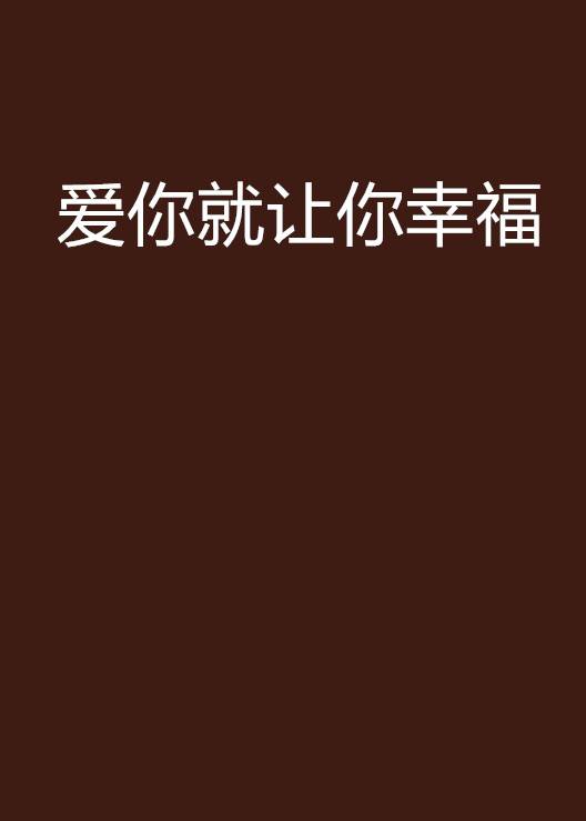 爱你就让你幸福