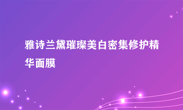 雅诗兰黛璀璨美白密集修护精华面膜