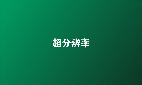 超分辨率