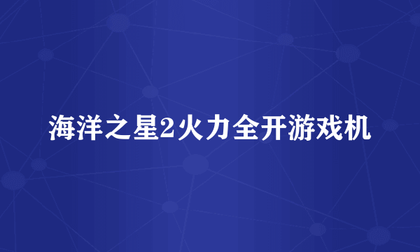 海洋之星2火力全开游戏机