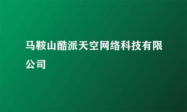 马鞍山酷派天空网络科技有限公司