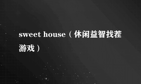 sweet house（休闲益智找茬游戏）
