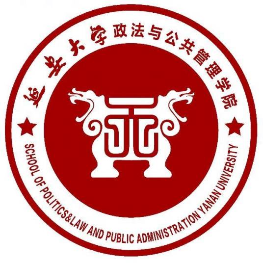 延安大学政法与公共管理学院