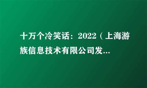十万个冷笑话：2022（上海游族信息技术有限公司发行的卡牌类游戏）