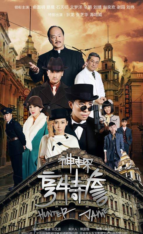 神探亨特詹