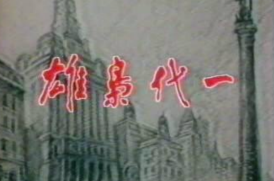 一代枭雄（1986年陈观泰执导的电视剧）