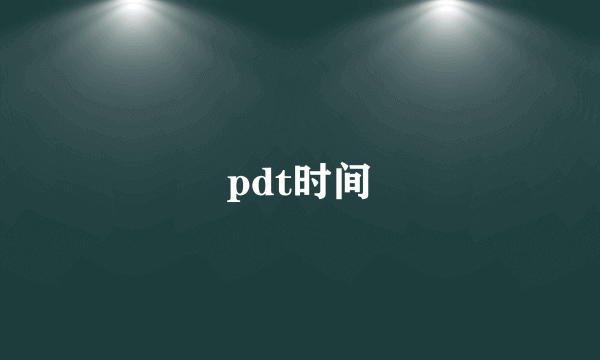 pdt时间