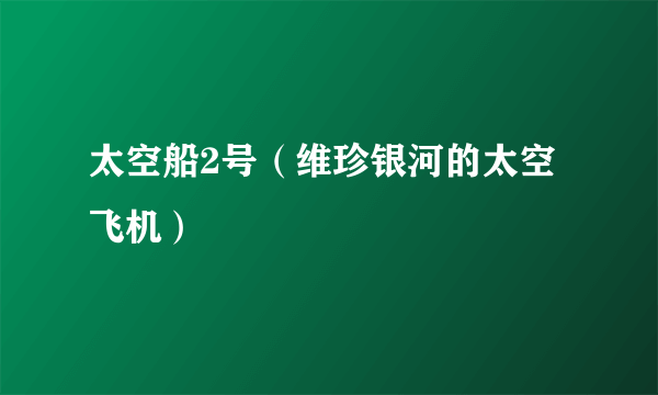 太空船2号（维珍银河的太空飞机）