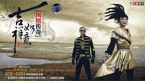 吉祥如意（2007年凤凰传奇发行专辑）