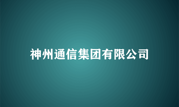 神州通信集团有限公司