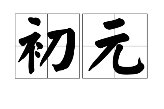 初元（汉元帝刘奭的第一个年号）