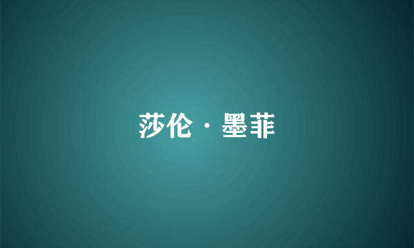 莎伦·墨菲