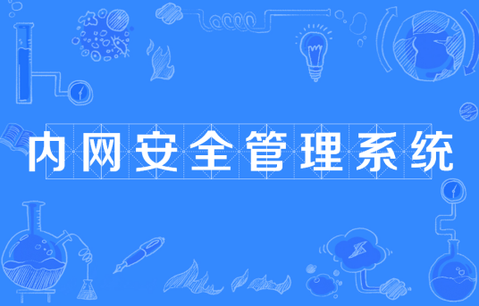 内网安全管理系统