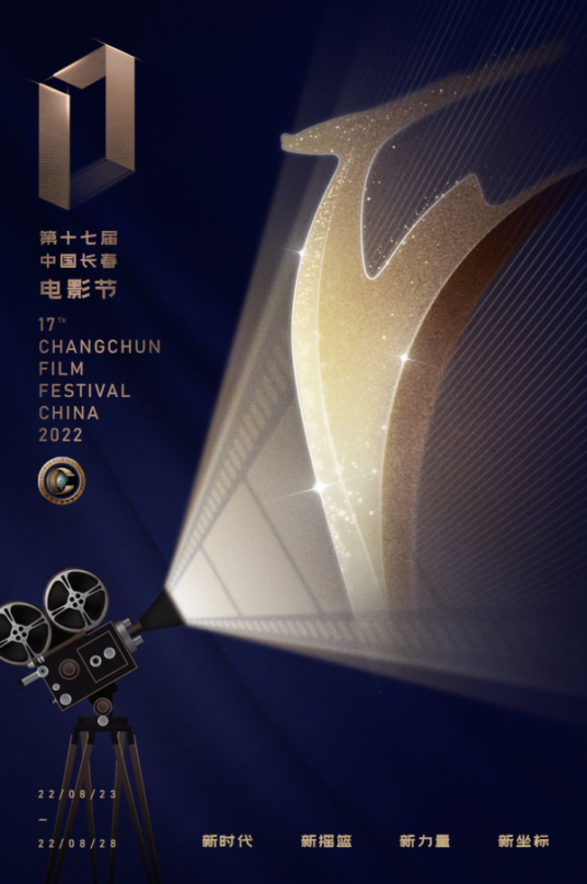 第17届中国长春电影节