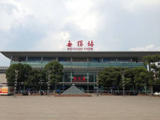 无锡站（中国江苏省无锡市梁溪区境内铁路车站）