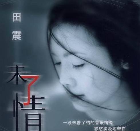 未了情（2001年田震发行的音乐专辑）