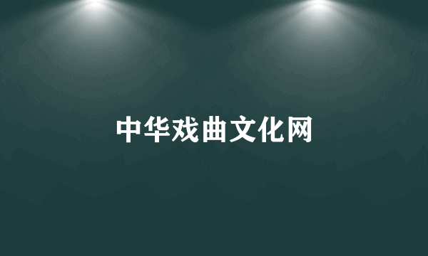 中华戏曲文化网