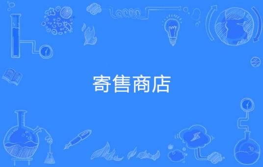 寄售商店