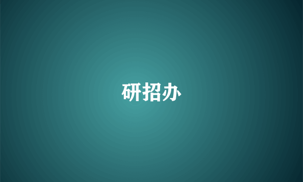 研招办