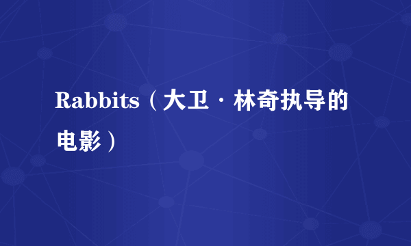 Rabbits（大卫·林奇执导的电影）