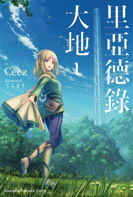 里亚德录大地（Ceez著作、てんまそ负责插画的轻小说作品）