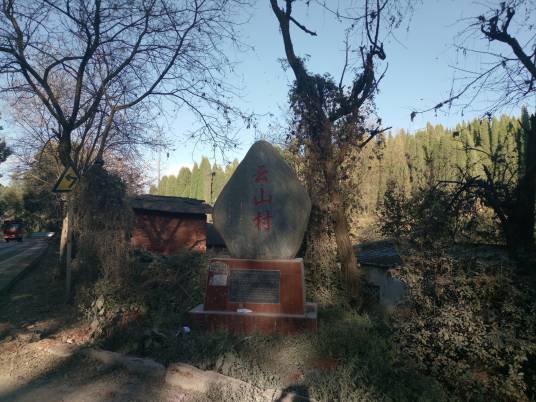 云山村（云南安宁市县街镇下辖苗族村）