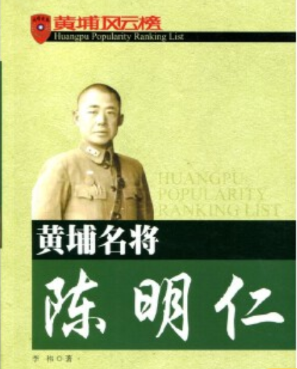 黄埔名将陈明仁