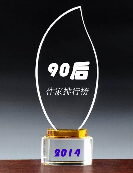 2014年中国90后作家排行榜