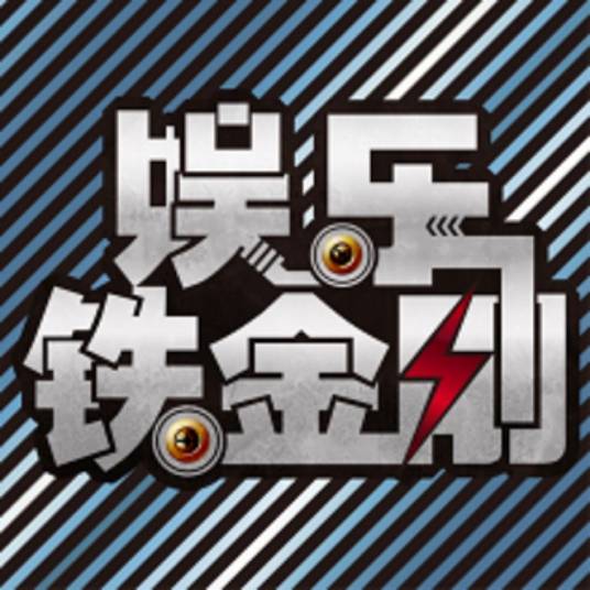娱乐铁金刚