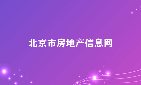 北京市房地产信息网