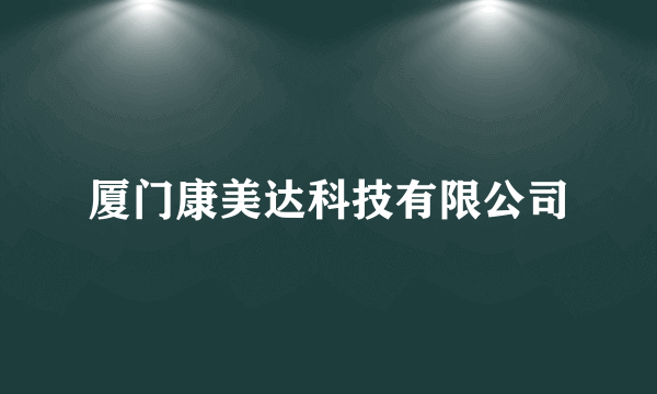 厦门康美达科技有限公司
