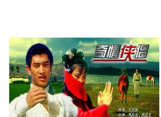 奇情侠侣