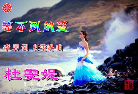 等不到的爱（杜雯媞歌曲）